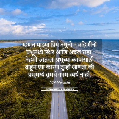 Picture 05 - 1 करिंथकरांस 15:58 MARIRV - म्हणून माझ्या - Bible Verse Picture