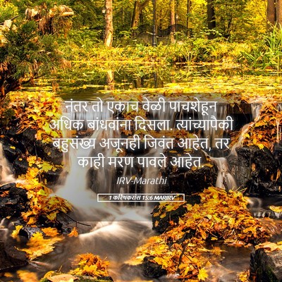 Picture 05 - 1 करिंथकरांस 15:6 MARIRV - नंतर तो एकाच वेळी - Bible Verse Picture