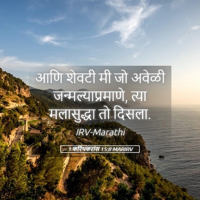 Picture 05 - 1 करिंथकरांस 15:8 MARIRV - आणि शेवटी मी जो - Bible Verse Picture