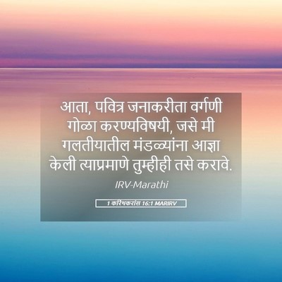 Picture 05 - 1 करिंथकरांस 16:1 MARIRV - आता, पवित्र - Bible Verse Picture