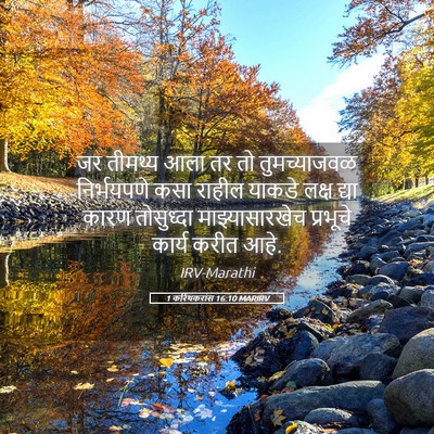 Picture 05 - 1 करिंथकरांस 16:10 MARIRV - जर तीमथ्य आला तर तो - Bible Verse Picture