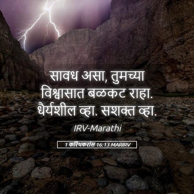 Picture 05 - 1 करिंथकरांस 16:13 MARIRV - सावध असा, तुमच्या - Bible Verse Picture