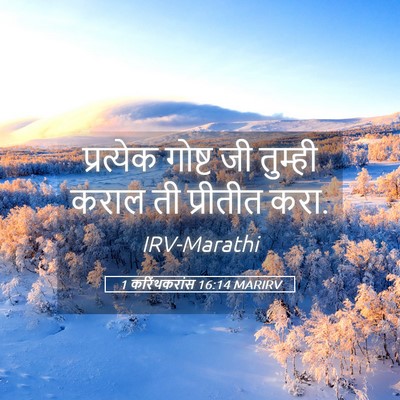 Picture 05 - 1 करिंथकरांस 16:14 MARIRV - प्रत्येक गोष्ट जी - Bible Verse Picture