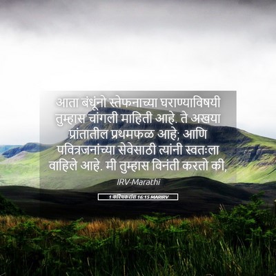 Picture 05 - 1 करिंथकरांस 16:15 MARIRV - आता बंधूंनो - Bible Verse Picture