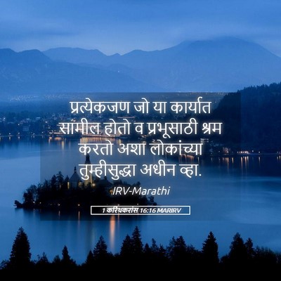 Picture 05 - 1 करिंथकरांस 16:16 MARIRV - प्रत्येकजण जो या - Bible Verse Picture