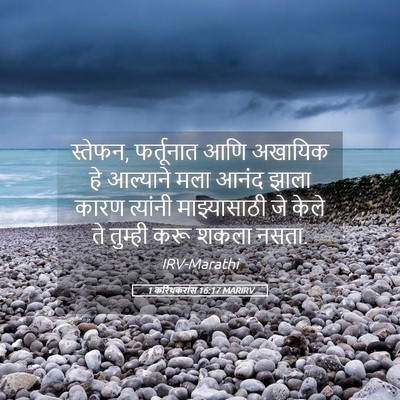 Picture 05 - 1 करिंथकरांस 16:17 MARIRV - स्तेफन, फर्तूनात - Bible Verse Picture