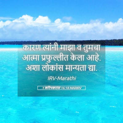 Picture 05 - 1 करिंथकरांस 16:18 MARIRV - कारण त्यांनी माझा - Bible Verse Picture