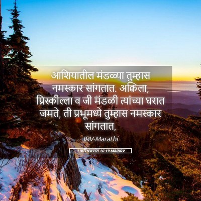 Picture 05 - 1 करिंथकरांस 16:19 MARIRV - आशियातील मंडळ्या - Bible Verse Picture