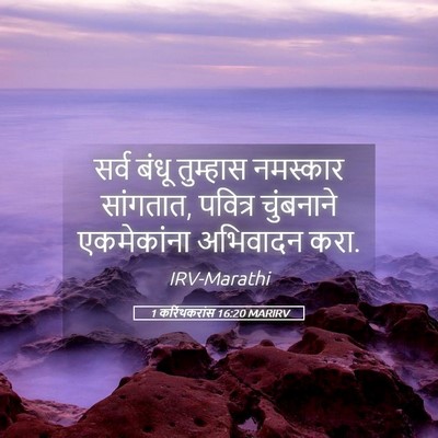 Picture 05 - 1 करिंथकरांस 16:20 MARIRV - सर्व बंधू तुम्हास - Bible Verse Picture