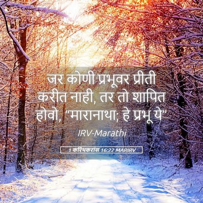Picture 05 - 1 करिंथकरांस 16:22 MARIRV - जर कोणी प्रभूवर - Bible Verse Picture