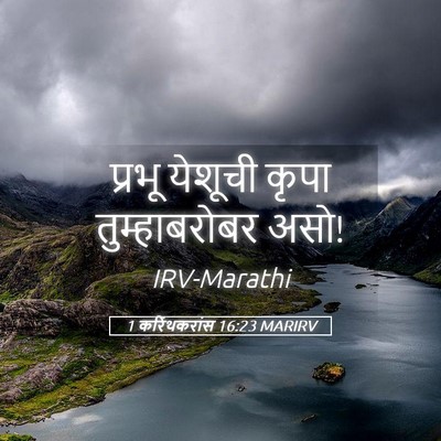 Picture 05 - 1 करिंथकरांस 16:23 MARIRV - प्रभू येशूची कृपा - Bible Verse Picture
