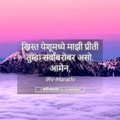 Picture 05 - 1 करिंथकरांस 16:24 MARIRV - ख्रिस्त येशूमध्ये - Bible Verse Picture
