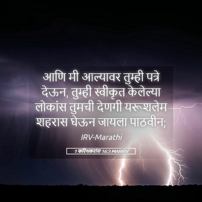 Picture 05 - 1 करिंथकरांस 16:3 MARIRV - आणि मी आल्यावर - Bible Verse Picture