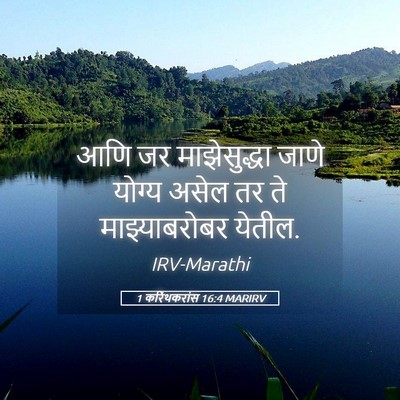Picture 05 - 1 करिंथकरांस 16:4 MARIRV - आणि जर माझेसुद्धा - Bible Verse Picture