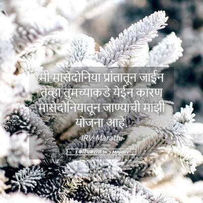 Picture 05 - 1 करिंथकरांस 16:5 MARIRV - मी मासेदोनिया - Bible Verse Picture