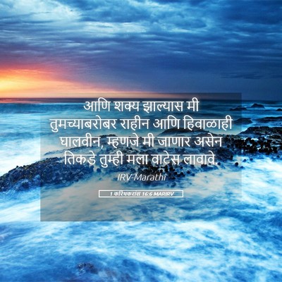 Picture 05 - 1 करिंथकरांस 16:6 MARIRV - आणि शक्य झाल्यास - Bible Verse Picture