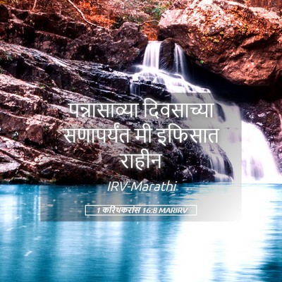 Picture 05 - 1 करिंथकरांस 16:8 MARIRV - पन्नासाव्या - Bible Verse Picture