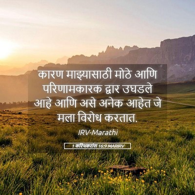 Picture 05 - 1 करिंथकरांस 16:9 MARIRV - कारण माझ्यासाठी - Bible Verse Picture