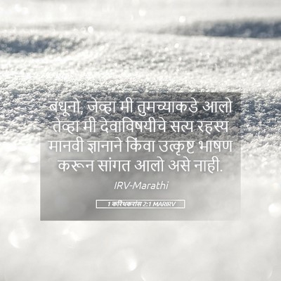 Picture 05 - 1 करिंथकरांस 2:1 MARIRV - बंधूनो, जेव्हा मी - Bible Verse Picture