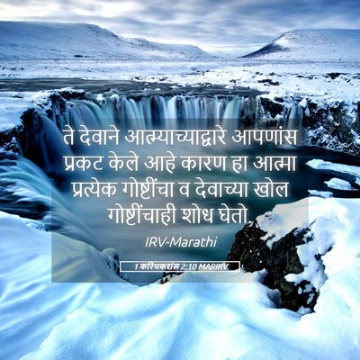 Picture 05 - 1 करिंथकरांस 2:10 MARIRV - ते देवाने - Bible Verse Picture