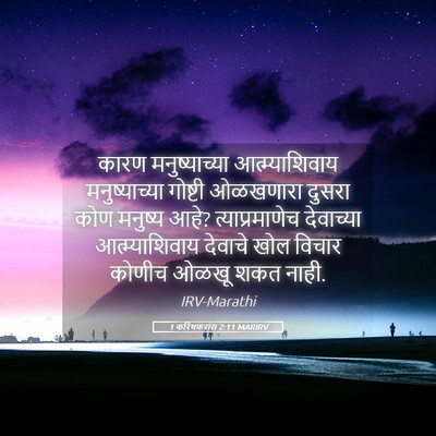 Picture 05 - 1 करिंथकरांस 2:11 MARIRV - कारण मनुष्याच्या - Bible Verse Picture