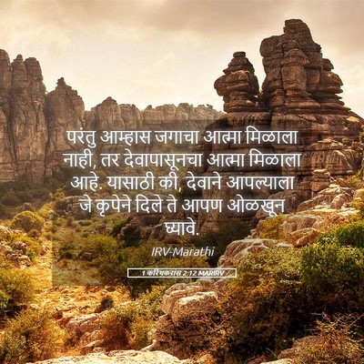 Picture 05 - 1 करिंथकरांस 2:12 MARIRV - परंतु आम्हास - Bible Verse Picture