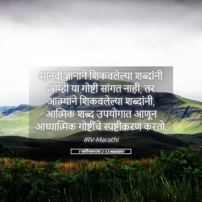 Picture 05 - 1 करिंथकरांस 2:13 MARIRV - मानवी ज्ञानाने - Bible Verse Picture
