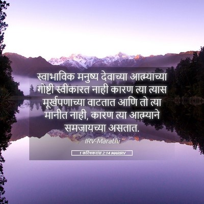 Picture 05 - 1 करिंथकरांस 2:14 MARIRV - स्वाभाविक मनुष्य - Bible Verse Picture