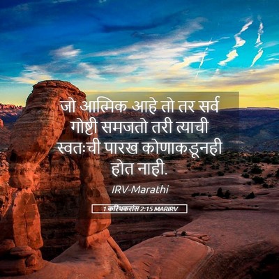Picture 05 - 1 करिंथकरांस 2:15 MARIRV - जो आत्मिक आहे तो तर - Bible Verse Picture
