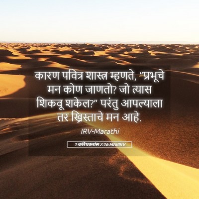 Picture 05 - 1 करिंथकरांस 2:16 MARIRV - कारण पवित्र - Bible Verse Picture