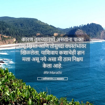 Picture 05 - 1 करिंथकरांस 2:2 MARIRV - कारण तुमच्यामध्ये - Bible Verse Picture