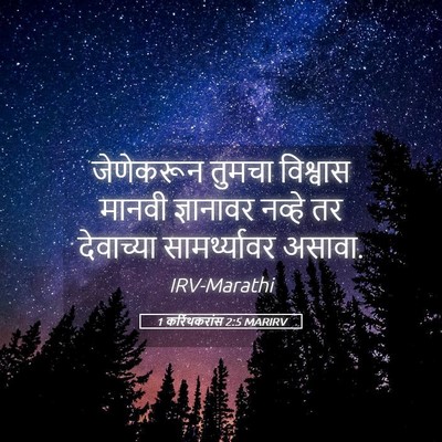 Picture 05 - 1 करिंथकरांस 2:5 MARIRV - जेणेकरून तुमचा - Bible Verse Picture