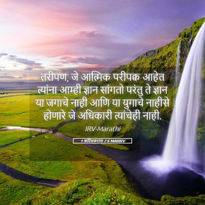 Picture 05 - 1 करिंथकरांस 2:6 MARIRV - तरीपण, जे आत्मिक - Bible Verse Picture