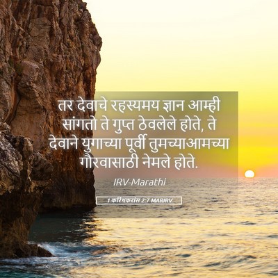 Picture 05 - 1 करिंथकरांस 2:7 MARIRV - तर देवाचे रहस्यमय - Bible Verse Picture