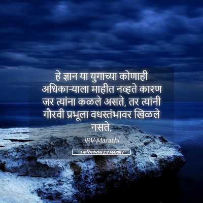 Picture 05 - 1 करिंथकरांस 2:8 MARIRV - हे ज्ञान या - Bible Verse Picture