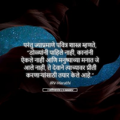 Picture 05 - 1 करिंथकरांस 2:9 MARIRV - परंतु ज्याप्रमाणे - Bible Verse Picture