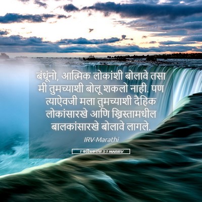 Picture 05 - 1 करिंथकरांस 3:1 MARIRV - बंधूंनो, आत्मिक - Bible Verse Picture