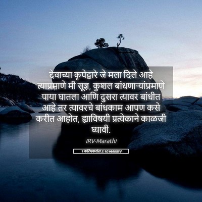 Picture 05 - 1 करिंथकरांस 3:10 MARIRV - देवाच्या - Bible Verse Picture