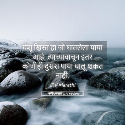 Picture 05 - 1 करिंथकरांस 3:11 MARIRV - येशू ख्रिस्त हा जो - Bible Verse Picture