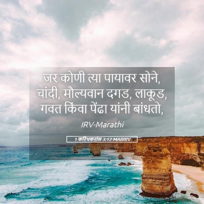 Picture 05 - 1 करिंथकरांस 3:12 MARIRV - जर कोणी त्या - Bible Verse Picture