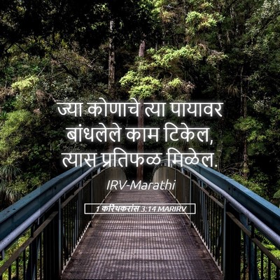 Picture 05 - 1 करिंथकरांस 3:14 MARIRV - ज्या कोणाचे त्या - Bible Verse Picture