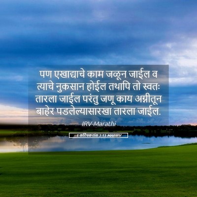 Picture 05 - 1 करिंथकरांस 3:15 MARIRV - पण एखाद्याचे काम - Bible Verse Picture
