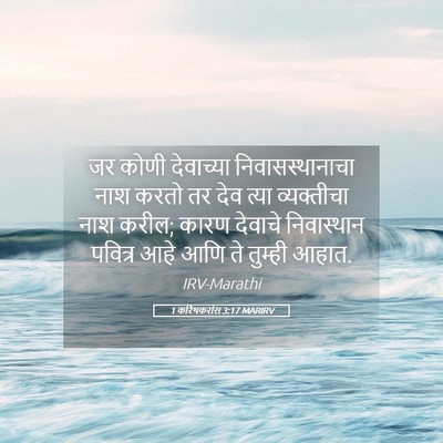 Picture 05 - 1 करिंथकरांस 3:17 MARIRV - जर कोणी देवाच्या - Bible Verse Picture