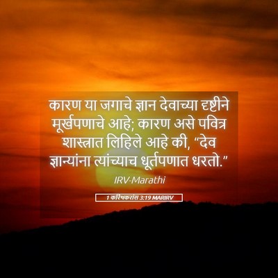 Picture 05 - 1 करिंथकरांस 3:19 MARIRV - कारण या जगाचे - Bible Verse Picture