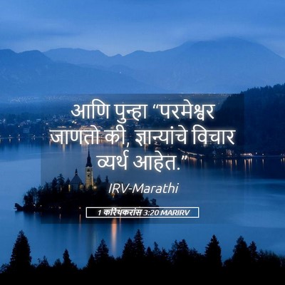 Picture 05 - 1 करिंथकरांस 3:20 MARIRV - आणि पुन्हा - Bible Verse Picture