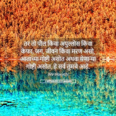 Picture 05 - 1 करिंथकरांस 3:22 MARIRV - तर तो पौल किंवा - Bible Verse Picture