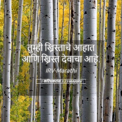 Picture 05 - 1 करिंथकरांस 3:23 MARIRV - तुम्ही ख्रिस्ताचे - Bible Verse Picture