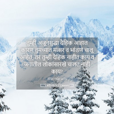 Picture 05 - 1 करिंथकरांस 3:3 MARIRV - तुम्ही अजूनसुद्धा - Bible Verse Picture