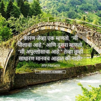 Picture 05 - 1 करिंथकरांस 3:4 MARIRV - कारण जेव्हा एक - Bible Verse Picture