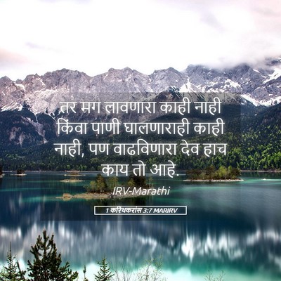 Picture 05 - 1 करिंथकरांस 3:7 MARIRV - तर मग लावणारा काही - Bible Verse Picture